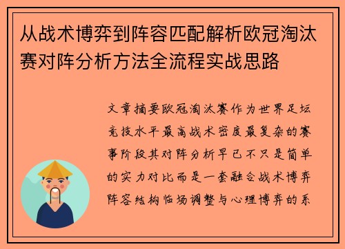 从战术博弈到阵容匹配解析欧冠淘汰赛对阵分析方法全流程实战思路