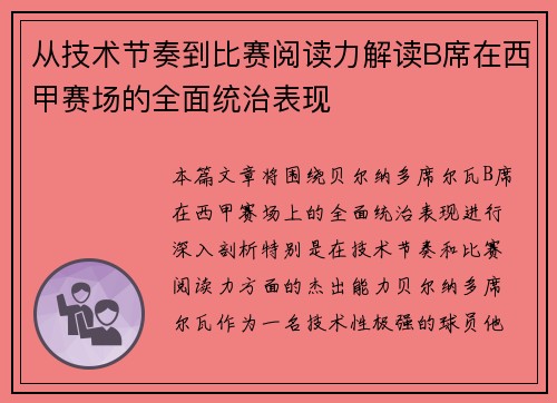 从技术节奏到比赛阅读力解读B席在西甲赛场的全面统治表现